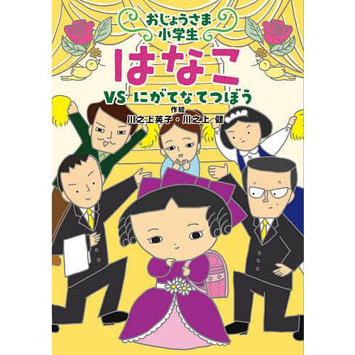 おじょうさま小学生はなこ 川之上英子 絵川之上健