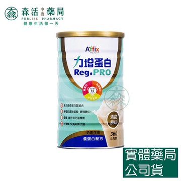 藥局現貨_ 力增蛋白粉Reg.PRO 清甜原味 罐裝360g  盒裝24g*15包 高蛋白、優蛋白