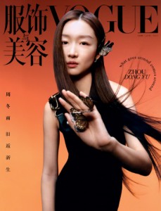 雑誌  服飾與美容Vogue 2023年6月刊 中国版　周冬雨（チョウ・ドンユィ）：表紙！ディエイト（THE8 徐明浩 SEVENTEE