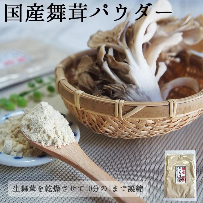 舞茸粉末 30g ×1袋｜舞茸パウダー パウダー まいたけ マイタケ 粉末 舞茸茶 きのこ お試し ギフト 茶 お茶 血糖値スパイク まいたけ茶 maitake まいたけ粉末