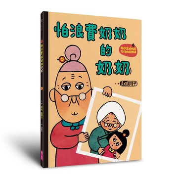 【2026新集數】怕浪費奶奶5：怕浪費奶奶的奶奶