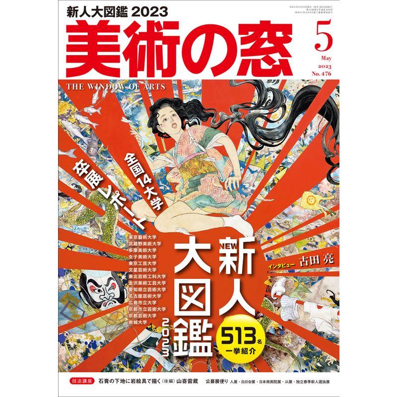 美術の窓 2023年 5月号