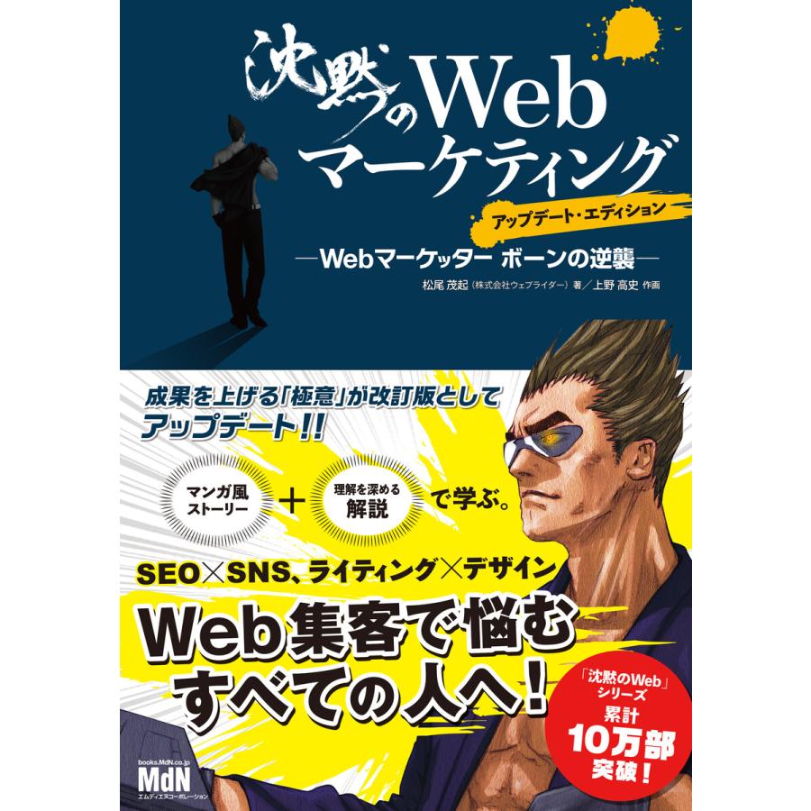 沈黙のWebマーケティング Webマーケッター ボーンの逆襲 アップデート・エディション