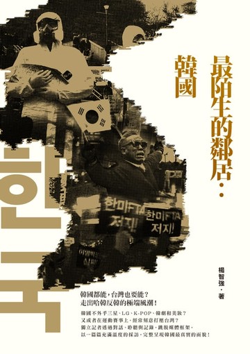 【電子書】最陌生的鄰居：韓國