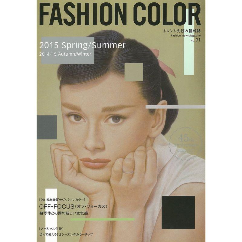 ファッションカラー〈No.91〉2015年春夏 2014‐15年秋冬 (Fashion View Magazine)