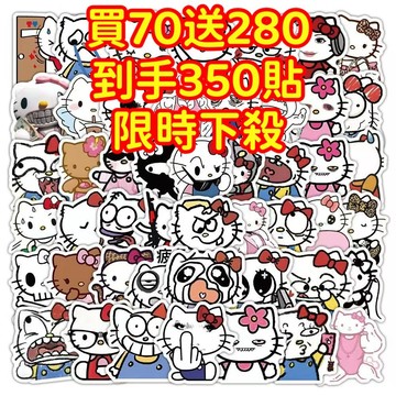 現貨下殺💥【買70送280張】 惡搞KT貓 可愛貼紙 獎勵貼紙 筆記本貼紙 防水貼紙 卡通貼紙 貼紙 手賬貼紙 行李箱貼