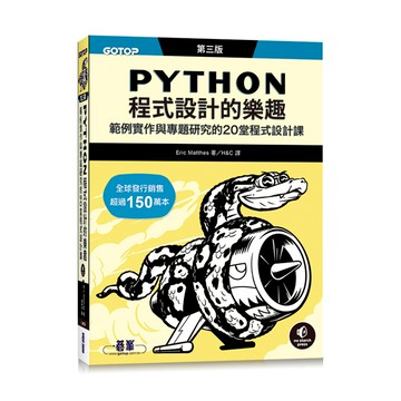 Python程式設計的樂趣｜範例實作與專題研究的20堂程式設計課 第三版【ttbooks】