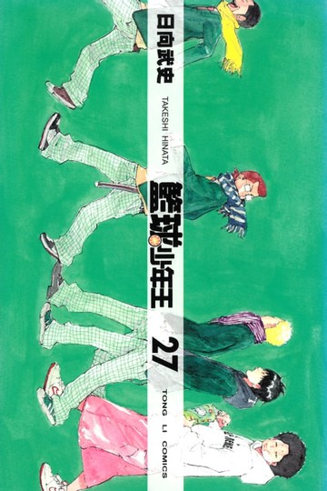 【電子書】籃球少年王 (27)