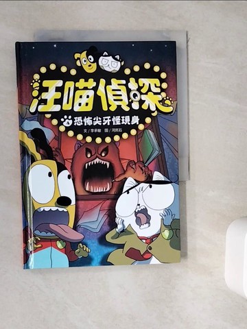 【書寶二手書T4／兒童文學_WK7】汪喵偵探4：恐怖尖牙怪現身_河民石