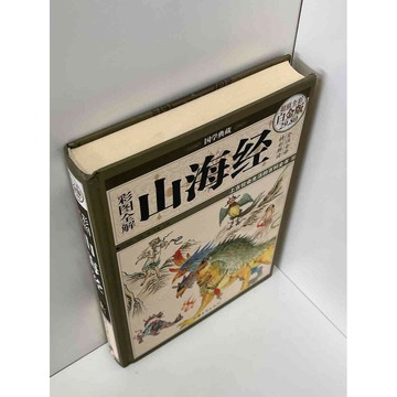 【雷根360免運】【送贈品】彩圖全解 山海經 (簡體) #八成新 #七成新【P-D1207】