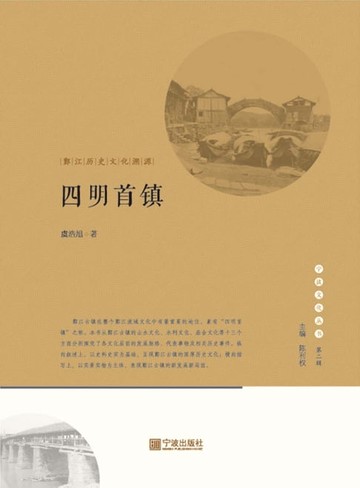 【電子書】四明首镇：鄞江历史文化溯源