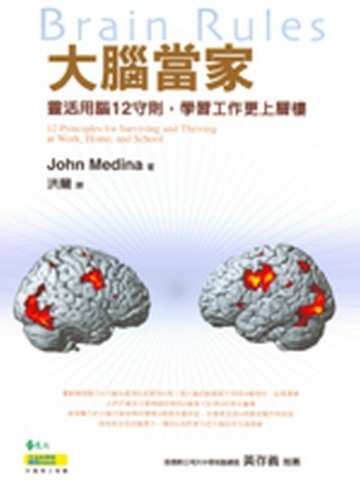 大腦當家：靈活用腦12守則，學習工作更上層樓[二手書_良好]