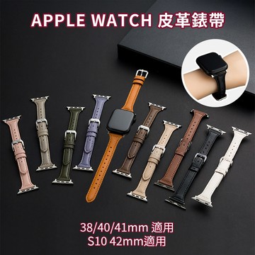 Apple Watch 皮革錶帶 38/40/41mm適用 (S10 42MM適用)