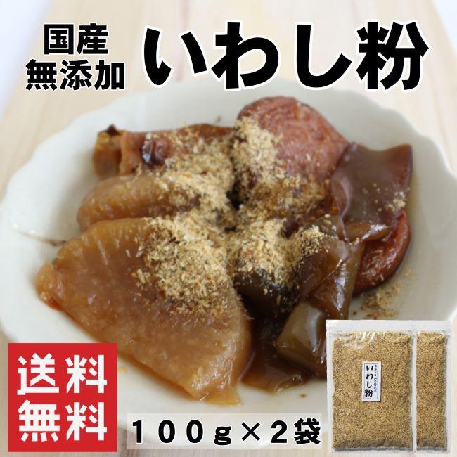 いわし粉 100g×2袋 送料無料 200g だし粉 粉末 おでん 国産 無添加 メール便