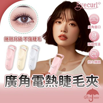 【電燙睫毛夾】Eyecurl 智能控溫款｜雙段恆溫捲翹器｜不挑眼型 一夾就翹｜USB充電加熱睫毛夾