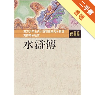 水滸傳[二手書_普通]11315949080 TAAZE讀冊生活網路書店
