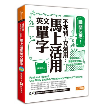 瞬間反應不死背立刻用馬上活用英文單字