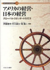 [書籍]アメリカの経営・日本の経営-グローバル・   現代社会を読む経営学  13 伊藤 健市 他編著 中川 誠士 他