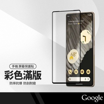 3D滿版保護貼 曲面全覆蓋鋼化膜 適用Google Pixel 6pro 7pro (5G) 玻璃手機貼膜