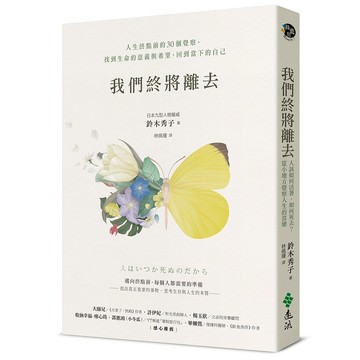 【遠流】我們終將離去：人生終點前的30個覺察，找到生命的意義與希望，回到當下的自己  /鈴木秀子  /9789573299523