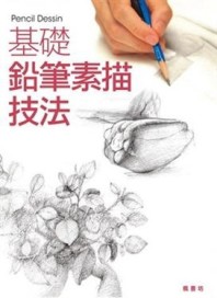 基礎鉛筆素描技法【二手書_良好】TAAZE讀冊生活