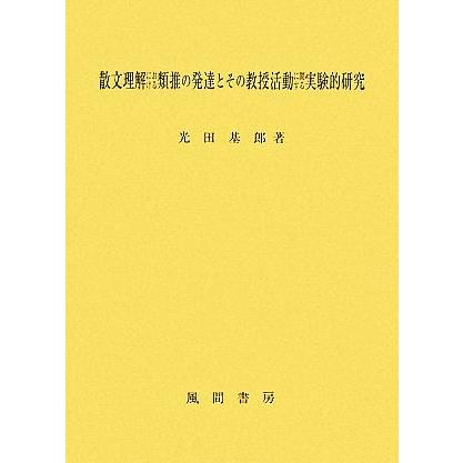 散文理解における類推の発達とその教授活動に関する実験的研究 大阪経済大学研究叢書／光田基郎