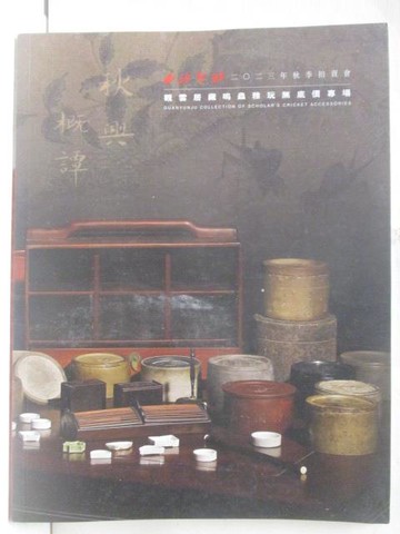 【書寶二手書T4／收藏_SL3】西泠印社_觀雲居藏鳴蟲雅玩無底價專場_2023/12/21