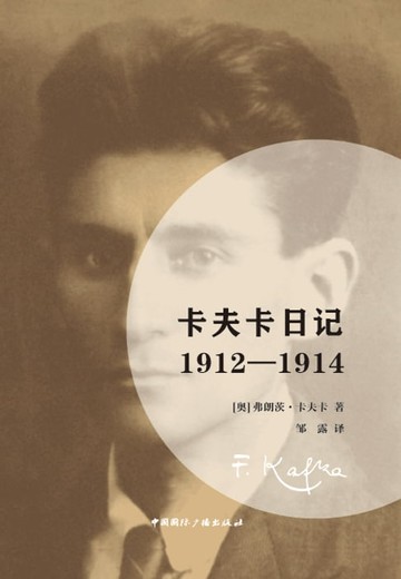 【電子書】卡夫卡日记：1912-1914
