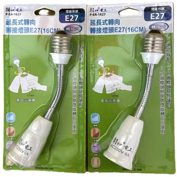 朝日 WA453C/P-EA-1627 延長式轉向轉接頭 E27燈座(16cm) 可360度轉向