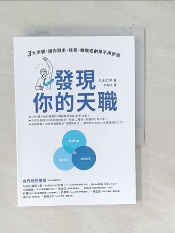 【書寶二手書T1／財經企管_SQG】發現你的天職：三大步驟，讓你選系、就業、轉職或創業不再迷惘_八木二平、徐育文