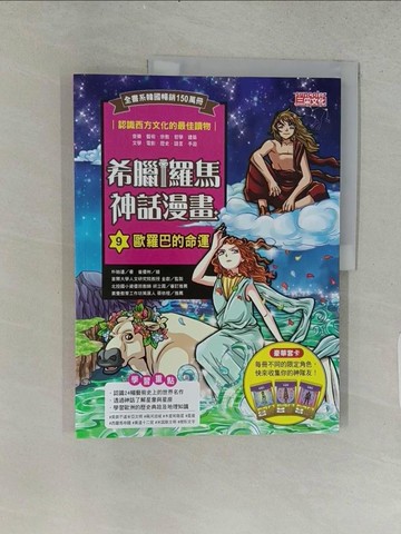 【書寶二手書T1／兒童文學_ABI】希臘羅馬神話漫畫9：歐羅巴的命運_崔優彬（???）