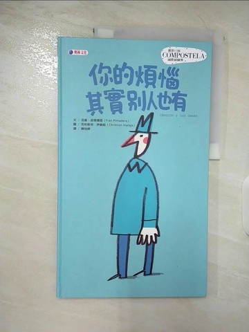 【書寶二手書T6／心靈成長_D1K】你的煩惱其實別人也有_法嵐‧皮塔德菈-作;克利斯坦‧伊納哈-繪