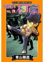 名偵探柯南（73）[二手書_良好]