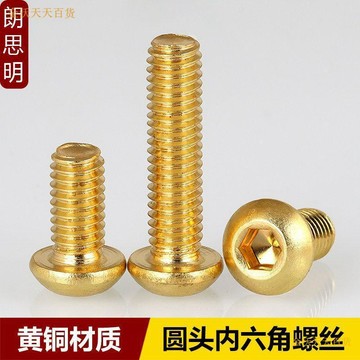 【天天】優質黃銅半圓內六角銅螺絲圓杯螺釘銅金色內六角螺栓M2M3M4M5M6M8