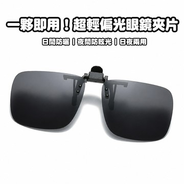 【熱銷中🔥】防爆太陽眼鏡夾片 司機 墨鏡夾片 夜視鏡 眼鏡夾片 可以上翻近視眼鏡夾片 外掛式墨鏡 墨鏡夾 夾式墨鏡