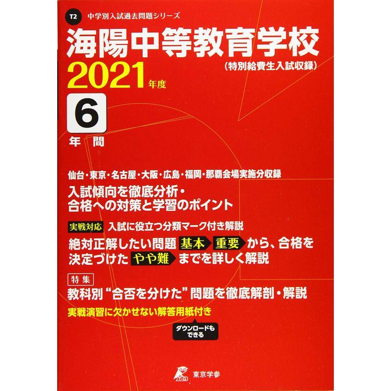 海陽中等教育学校(特別給費生) 2021年度 過去問6年分 (中学別 入試問題シリーズT2)