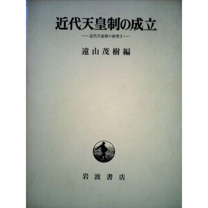 近代天皇制の成立 (近代天皇制の研究)