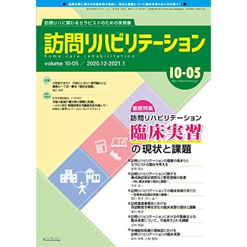 訪問リハビリテーション 第10巻第5号 (訪問リハビリテーション臨床実習の現状と課題)