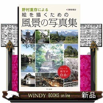 野村重存による絵を描くための風景の写真集トレース・模写が自由!