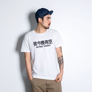 我今晚有空 I am free tonight 短T 2色 中文T 廢話T 漢字T 潮T 文字T 班服 團體服 快速出貨