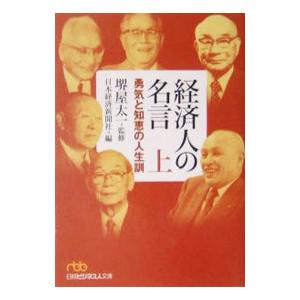 経済人の名言 上／堺屋太一