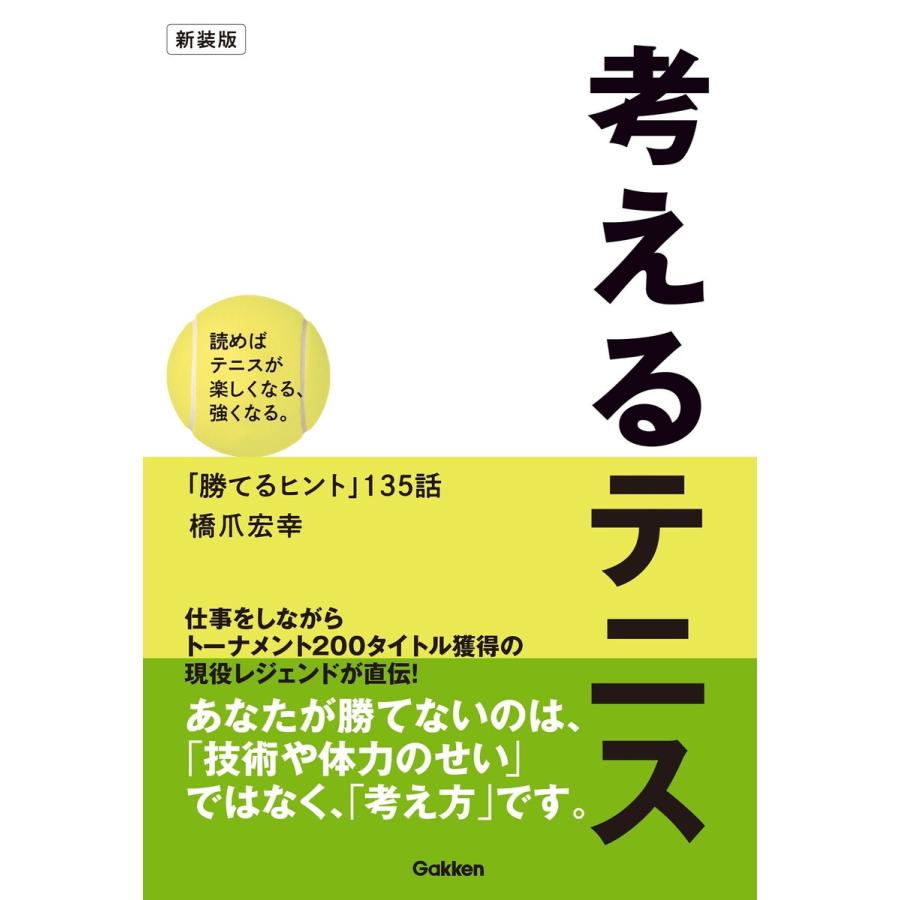 考えるテニス 読めばテニスが楽しくなる,強くなる 勝てるヒント 135話 新装版