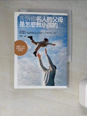 【書寶二手書T2／親子_W8F】告訴你名人的父母是怎麼教小孩的_胡彧