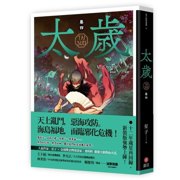 太歲 卷四（新裝版）【優質新書】