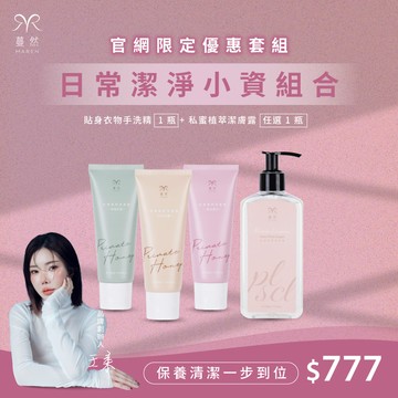 蔓然-【日常潔淨】 兩件組 優惠組＄777