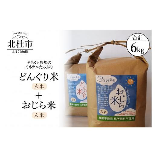 ふるさと納税 山梨県 北杜市 そらくも農場のミネラルたっぷりどんぐり米（玄米３kg）＋おじら米（玄米３kg）