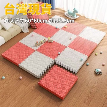台灣現貨 巧拼地墊 加大加厚60*60*2.5cm 隔音隔涼 運動墊 遊戲墊 防摔 防潮 防滑 爬爬墊 爬行墊 地板貼k