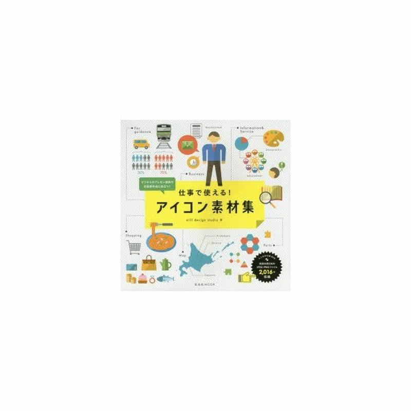 新品本 仕事で使える アイコン素材集 ビジネスのプレゼン資料や企画書作成に役立つ Mill Design Studio 著 通販 Lineポイント最大get Lineショッピング