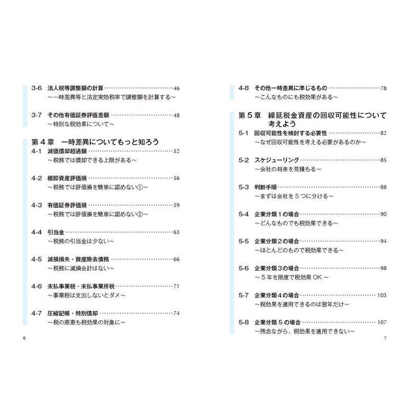 一番わかりやすい 税効果会計の教科書