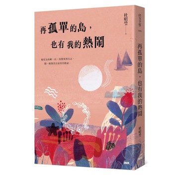 再孤單的島，也有我的熱鬧